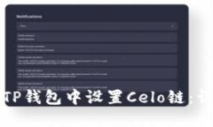 如何在TP钱包中设置Celo链