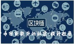 揭开加密货币分析软件的