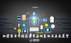 加密货币市场崩盘背后的