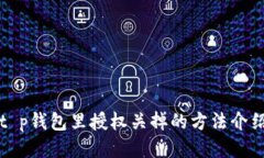 t p钱包里授权关掉的方法