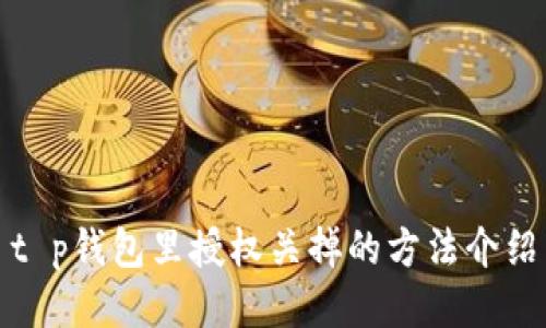 t p钱包里授权关掉的方法介绍