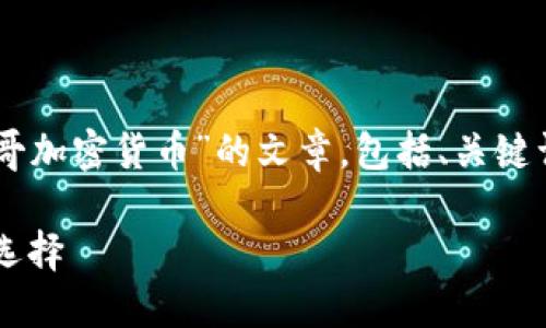 我的理解是你希望我创作一篇关于“参哥加密货币”的文章，包括、关键词、内容以及相关问题。以下是相关内容：

探讨参哥加密货币：数字时代的投资新选择