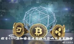 探索CNN在加密货币领域的