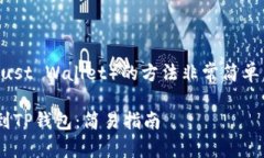 导入到TP钱包（Trust Walle