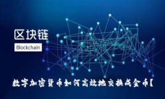 数字加密货币如何高效地