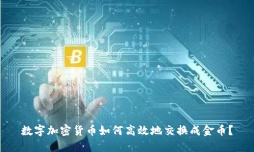 数字加密货币如何高效地交换成金币？