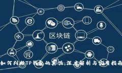 如何判断TP钱包的真伪：深
