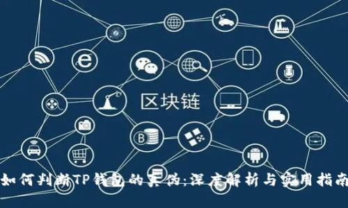 如何判断TP钱包的真伪：深度解析与实用指南