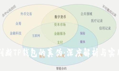 如何判断TP钱包的真伪：深度解析与实用指南