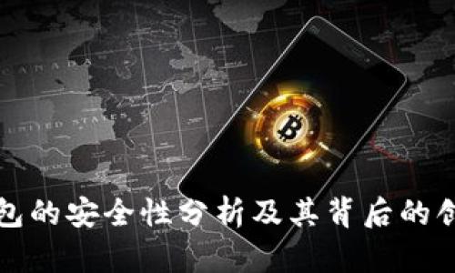 TP钱包的安全性分析及其背后的创造者
