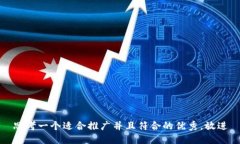 思考一个适合推广并且符