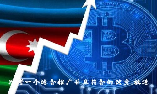 思考一个适合推广并且符合的优秀，放进