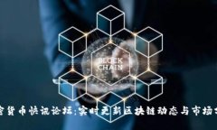 加密货币快讯论坛：实时