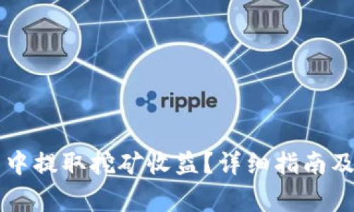 如何从TP钱包中提取挖矿收益？详细指南及常见问题解析