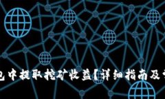 如何从TP钱包中提取挖矿收