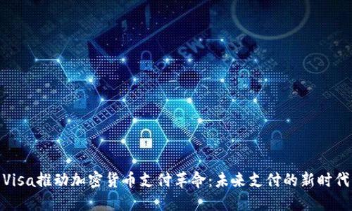 Visa推动加密货币支付革命：未来支付的新时代