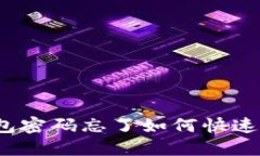 TP钱包密码忘了如何快速重