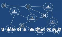 加密货币的到来：数字时