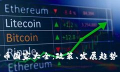 全球加密货币国家大全：