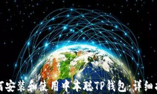 
如何安装和使用中本聪TP钱包：详细指南