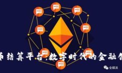 加密货币结算平台：数字