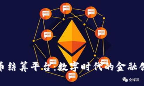 加密货币结算平台：数字时代的金融创新之路