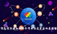 TP钱包突然增加的两个代币