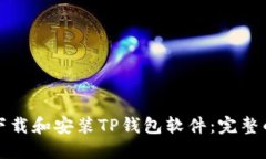 如何下载和安装TP钱包软件