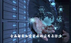 全面解析加密货币的应用