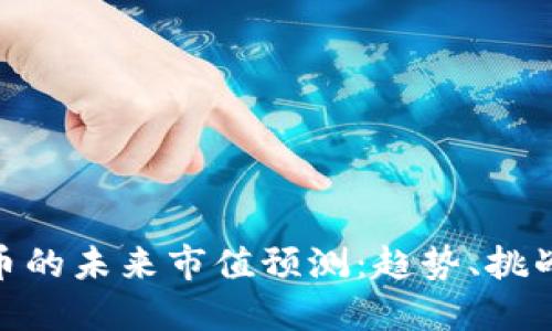 加密货币的未来市值预测：趋势、挑战与机会