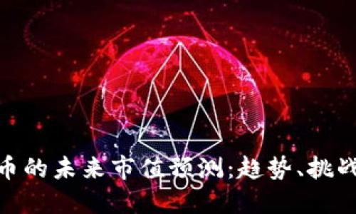 加密货币的未来市值预测：趋势、挑战与机会