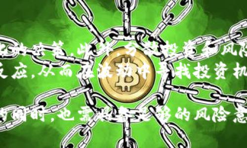  泰国加密货币最新动态：市场趋势与政策分析

泰国加密货币, 数字货币监管, 加密货币交易所, 泰国金融科技/guanjianci

一、泰国加密货币市场概述
近年来，加密货币在全球范围内受到越来越多的关注，泰国也不例外。泰国作为东南亚的重要金融中心，其加密货币市场逐渐发展壮大。加密货币的出现不仅改变了传统的金融交易方式，也为投资者带来了新的机遇与挑战。
根据最新的市场统计，泰国的加密货币用户数量逐年增加，特别是在年轻群体中，加密货币的接受度显著提升。此外，泰国的金融科技（Fintech）发展迅速，为加密货币的普及提供了基础设施的支持。

二、泰国加密货币的法律与监管框架
为了有效监管加密货币市场，泰国于2018年推出了《数字资产业务法》。该法律旨在规范加密货币交易所、ICO（首次代币发行）以及其他数字资产的相关活动。泰国证券交易委员会（SEC）负责监督和管理这些业务，确保市场的健康发展。
根据法律规定，所有希望在泰国运营的加密货币交易所必须获得泰国SEC的许可。此外，交易所还需要定期向监管机构提交报告，以确保其运营合规。这一系列措施不仅保护了投资者的权益，也提高了市场的透明度。

三、泰国加密货币交易所的发展
目前，泰国已有多家知名的加密货币交易所，如Bitkub、Satang Pro和Zipmex等。这些平台为用户提供了便捷的交易服务，并支持多种加密货币的交易，这在一定程度上推动了泰国加密货币市场的繁荣。
近年来，泰国交易所之间的竞争日趋激烈，各个平台纷纷推出创新的金融产品，如杠杆交易、定期存款等，以吸引更多的用户。同时，为了提升用户体验，这些交易所还不断界面，提供更为便捷的交易工具。

四、泰国加密货币市场的投资趋势
随着加密货币市场的成熟，越来越多的投资者开始关注泰国的数字货币市场。尤其是在国际经济形势波动的背景下，加密货币被视为一种避险资产。一些投资者将其视为养老投资的一部分，进行长期持有。
此外，越来越多的机构投资者也开始进入这一领域，推动了市场的进一步发展。分析师预计，未来几年，泰国的加密货币市场将迎来更高的投资热情，尤其是在DeFi（去中心化金融）和NFT（非同质化代币）等热门领域。

五、可能面临的挑战与机遇
尽管泰国的加密货币市场正在蓬勃发展，但也面临着一系列的挑战。监管的不确定性、高市场波动性以及用户教育的不足，都是影响市场发展的因素。然而，随着技术的不断进步和市场的日益成熟，这些挑战也可能转化为新的机遇。
例如，随着认识到区块链技术在提高透明度和减少欺诈方面的潜力，越来越多的企业开始探索其应用，推动了金融科技领域的创新发展。同时，政府有望通过完善政策来创造一个更加友好的市场环境，从而吸引更多的投资者进入。

六、相关问题探讨

1. 泰国加密货币监管法律的影响如何？
泰国的加密货币监管法律自2018年推出以来，对市场产生了深远的影响。法律的实施促使许多未注册的交易所退出，让市场环境变得更加规范。而遵循法律法规的交易所，通过合法合规的方式获得了用户的信任，从而提升了市场的整体信心。
此外，这些法律对于避免投资者诈骗与资金损失具有重要作用。监管机构的审查与监督机制，有效地降低了市场的非法活动发生率，从而保持了市场的稳定性。虽然本土交易所面临着遵循监管的压力，但整体来看，这种监管的存在为泰国的加密货币市场的长期发展奠定了坚实的基础。

2. 泰国加密货币的未来发展趋势？
随着全球数字货币市场的不断演变，泰国的加密货币未来发展趋势也受到广泛关注。区块链技术逐渐成熟、投资者的接受度提升，以及政策环境的，都为加密货币的发展注入了强劲动力。
预计泰国的加密货币市场将从单一的交易所功能，逐步向综合金融服务平台转型，聚焦DeFi、NFT和跨境支付等创新领域。与此同时，泰国的金融机构也在积极探索拥抱区块链技术，打造更为智能的金融产品，以满足日益增长的用户需求。

3. 投资者如何选择适合的加密货币交易所？
在选择加密货币交易所时，投资者需要考虑多个因素。首先是交易所的安全性，历史上多次发生的交易所被黑客攻击事件，给用户造成了重大经济损失，因此选择一个拥有良好安全防护体系的交易所是至关重要的。
其次是交易所的合规性，确保其具备合法的运营许可并受到监管机构的监管，可以有效保障投资者的权益。此外，交易所的用户体验、交易手续费和支持的币种种类，也都是影响投资决策的重要因素。

4. 泰国加密货币与传统金融市场的关系
泰国的加密货币市场与传统金融市场之间的关系日益紧密。随着金融科技的进步，越来越多的传统金融机构开始关注加密货币，并尝试将其纳入投资组合。这种融合促进了各种金融产品的创新，提高了市场效率。
然而，传统金融市场的波动性和风险也影响着加密货币市场，各类经济因素包括通货膨胀、利率变化等都会对加密货币的价格产生波动。因此，投资者在参与加密货币交易时，仍需谨慎对待市场风险。

5. 如何应对加密货币市场的高波动性？
加密货币市场的高波动性是投资者普遍面临的一个挑战。为了有效应对这种波动，投资者需要制定合理的投资策略，避免情绪化的决策。此外，分散投资和风险管理也是降低波动风险的重要手段。
此外，保持信息透明、灵活调整投资组合也是应对波动的有效策略。投资者可以通过实时监测市场动态和政策变化来做出及时反应，从而在波动中寻找投资机会。

随着加密货币市场的不断演进，泰国有望成为这一领域的重要参与者，未来的发展充满了挑战与机遇。投资者在了解市场动态的同时，也需具备足够的风险意识，以实现可持续的投资收益。