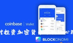 如何应对投资加密货币亏