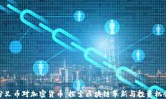 分叉币对加密货币：探索
