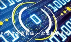 TP钱包APP官方下载新版：一