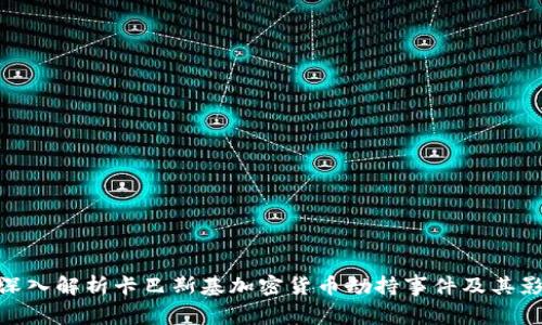: 深入解析卡巴斯基加密货币劫持事件及其影响