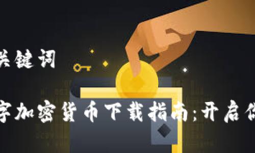 思考优秀与关键词

 2018年数字加密货币下载指南：开启你的投资之旅