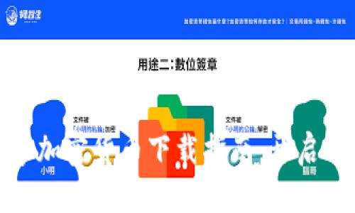 思考优秀与关键词

 2018年数字加密货币下载指南：开启你的投资之旅