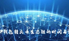 ### TP钱包转火币生态链的