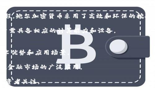 鲍尔加密货币：如何在数字资产投资中领跑未来？
鲍尔加密货币, 数字资产, 加密投资, 区块链技术/guanjianci

引言
随着科技的进步与金融市场的不断变化，加密货币作为一种新的数字资产形态，正在逐渐占据人们投资组合的重要位置。鲍尔加密货币作为其中的一员，其潜力和未来趋势引人瞩目。在这篇文章中，我们将详细探讨鲍尔加密货币的概念、发展背景、技术优势以及未来展望，帮助您更好地理解这一新兴的数字资产。

什么是鲍尔加密货币？
鲍尔加密货币是基于区块链技术的一种去中心化数字货币，设计初衷是为了提供更高的安全性和透明度。与传统的法定货币不同，鲍尔加密货币不受任何政府或金融机构的控制，而是由网络中的所有参与者共同维护。

作为新兴数字资产，鲍尔加密货币具有跨国界流通、交易成本低、转账速度快等优点。这使得它在国际贸易、微支付等多个领域展现出了广泛的应用前景。

鲍尔加密货币的发展背景
鲍尔加密货币的兴起与比特币等早期加密货币密切相关。2009年，比特币的诞生标志着加密货币时代的开始。此后，随着区块链技术的不断发展，许多不同类型的加密货币相继问世。鲍尔加密货币便是在这一背景下应运而生，它力求在复杂的市场环境中脱颖而出。

发展初期，鲍尔加密货币通过技术创新来提升交易的效率和安全性，其背后的团队由多位区块链技术专家和金融领域的资深人士组成。他们共同致力于打造一款既安全又易于使用的加密货币，为投资者提供更多的选择。

鲍尔加密货币的技术优势
鲍尔加密货币在技术上具有多重优势，这些优势使其在竞争激烈的加密货币市场中占据一席之地。首先，鲍尔加密货币采用了先进的区块链技术，具有不可篡改性和透明性，确保了交易的安全性。

其次，鲍尔加密货币的智能合约功能使得用户可以在不需要中介的情况下进行交易，降低了交易成本。而且，快速的交易验证机制确保了用户可以在短时间内完成交易，进一步提升了用户体验。

此外，鲍尔加密货币团队不断推进技术创新，比如通过引入去中心化金融（DeFi）元素，提升其在各种金融服务中的应用能力。这样的技术优势为用户提供了更多的金融选择，实现了资产的增值。

鲍尔加密货币的投资前景与风险
在投资鲍尔加密货币时，需要充分认识到其投资前景与潜在风险。一方面，随着全球范围内对加密货币的接受度不断提高，鲍尔加密货币的市场潜力不容小觑。此外，许多机构投资者开始逐渐将一部分投资资金转向加密货币市场，进一步提升了其市场价值。

然而，投资鲍尔加密货币也面临一定的风险。比如，市场波动性大，使得价格涨幅和跌幅都可能非常剧烈。此外，虽然加密货币市场逐渐成熟，但仍然缺乏足够的监管机制，这可能导致一定的市场风险。

如何有效投资鲍尔加密货币？
有效投资鲍尔加密货币需要科学的投资策略和心理素质。首先，投资者需要对市场有足够的了解，及时掌握最新的市场动态和发展趋势。其次，制定合理的投资计划，明确进场和出场的时机，避免因盲目跟风而造成损失。

此外，分散投资也是降低风险的重要方法。将投资资金分散到多种加密货币中，可以有效降低因某一币种波动带来的风险。同时，保持冷静的头脑，避免因市场情绪波动而做出盲目的决策，这都是成功投资的关键所在。

常见问题解答

问题一：鲍尔加密货币与传统货币有什么区别？
鲍尔加密货币与传统货币在多方面都有显著区别。首先，鲍尔加密货币是去中心化的，不依赖于政府或中央银行的发行与管理。而传统货币则由中央银行控制，受政策影响相对较大。

其次，鲍尔加密货币的交易通常是匿名的，用户身份不会被记录在区块链上，具有较高的隐私性。反观传统货币交易，通常需要银行中介介入，用户的个人信息会在交易过程中被记录。

此外，鲍尔加密货币的交易速度往往比传统银行转账快，尤其是在跨国转账时，其优势更加明显。而传统货币在国际转账时可能需要几天时间才能到账。

问题二：为什么选择鲍尔加密货币进行投资？
选择鲍尔加密货币进行投资有多种原因。首先，鲍尔加密货币的技术基础坚实，团队背景强大，给投资者带来了足够的信心。区块链技术的高安全性和透明性，使得用户在投资时感到安心。

其次，鲍尔加密货币的市场潜力巨大。随着加密货币的逐渐普及，越来越多的人和企业开始接受并使用加密货币，市场需求在不断攀升。这促使了鲍尔加密货币的价值增长。

此外，鲍尔加密货币的合规性不断提升，随着各国对加密货币的监管政策逐步完善，其合法性得到了认可。这为投资者提供了更好的迷雾投资环境。

问题三：如何选择合适的投资平台购买鲍尔加密货币？
选择合适的投资平台对于购买鲍尔加密货币至关重要。首先，要选择有良好信誉和口碑的平台。用户可以通过网络搜索以及社交媒体了解各个平台的反馈信息。

其次，投资平台的安全性也非常重要。用户应该选择支持双重身份验证、冷钱包存储等安全措施的平台，以保护自己的资产安全。此外，平台的交易成本、操作界面友好度、客户服务质量等也是需要考虑的因素。

最后，了解该平台的交易量和流动性也是必要的。交易量大的平台能够提供更好的价格和流动性，方便用户随时进出市场。

问题四：鲍尔加密货币的挖矿机制是怎样的？
鲍尔加密货币采用的挖矿机制是其核心组成部分。挖矿是指通过计算机破解复杂的数学问题，以验证交易记录并将其写入区块链的过程。鲍尔加密货币采用了高效和环保的挖矿算法，能够有效减少能源消耗。

通过参与挖矿，用户不仅能为网络安全贡献力量，还能获得挖矿奖励，进一步增加自己的资产。不过，参与挖矿需要一定的技术基础，用户需具备相应的计算能力和设备。

问题五：未来鲍尔加密货币的发展趋势如何？
未来鲍尔加密货币的发展趋势将受到多种因素的影响。首先，随着区块链技术的不断发展，鲍尔加密货币也将持续更新迭代，提升其技术优势和应用场景。

其次，全球范围内对加密货币的法律和监管环境正在逐步完善。这为鲍尔加密货币的合法化与合规化提供了良好的政策环境，推动其在金融市场的广泛应用。

此外，随着去中心化金融（DeFi）和非同质化代币（NFT）等新兴应用的崛起，鲍尔加密货币将有望在更广泛的领域发挥作用，吸引更多投资者关注。
