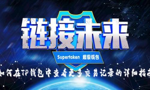 如何在TP钱包中查看更多交易记录的详细指南
