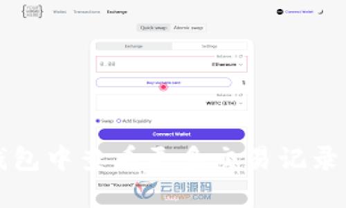 如何在TP钱包中查看更多交易记录的详细指南