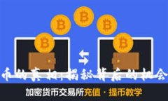 加密货币的真相：揭秘背