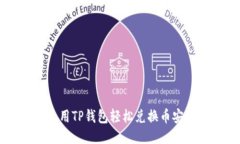 如何使用TP钱包轻松兑换币