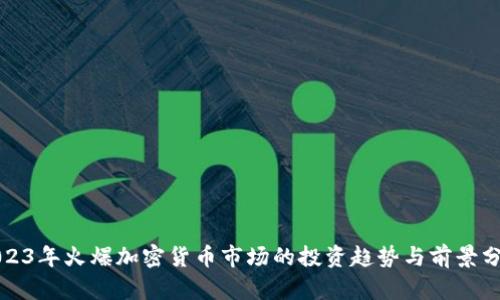 2023年火爆加密货币市场的投资趋势与前景分析