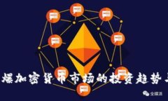 2023年火爆加密货币市场的