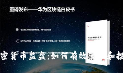全面解析加密货币监盘：如何有效管理和投资数字资产