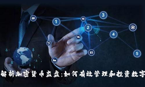 全面解析加密货币监盘：如何有效管理和投资数字资产