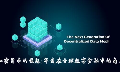 加密货币的崛起：华裔在全球数字金融中的角色