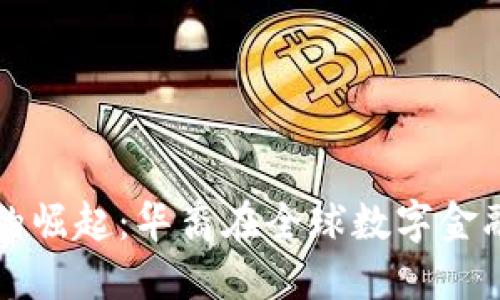 加密货币的崛起：华裔在全球数字金融中的角色